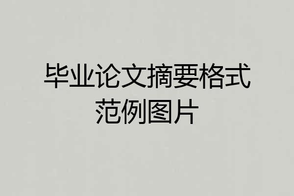 毕业论文摘要格式范例图片