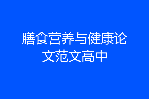 膳食营养与健康论文范文高中
