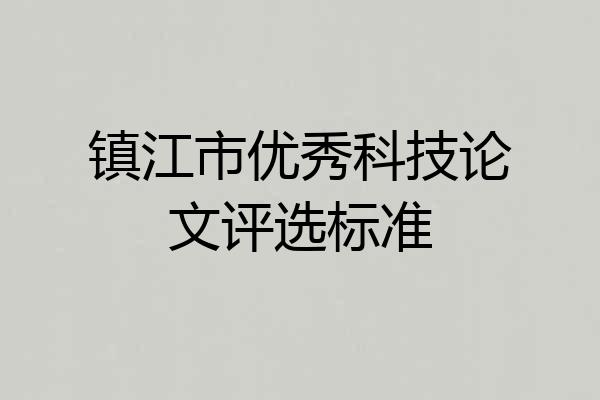 镇江市优秀科技论文评选标准