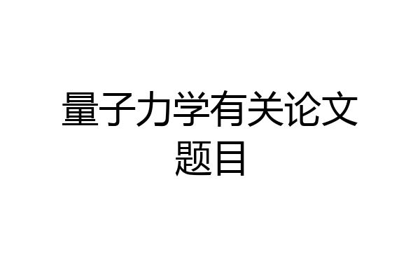 量子力学有关论文题目