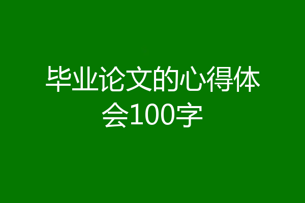 毕业论文的心得体会100字