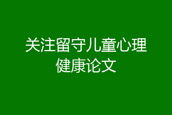 关注留守儿童心理健康论文