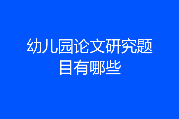 幼儿园论文研究题目有哪些