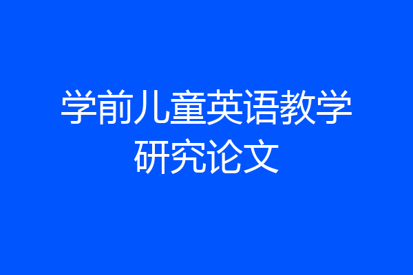 学前儿童英语教学研究论文