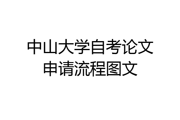 中山大学自考论文申请流程图文