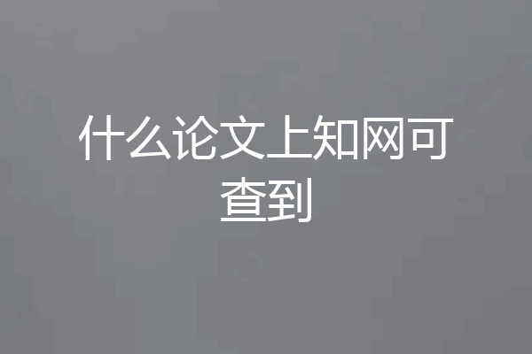 什么论文上知网可查到