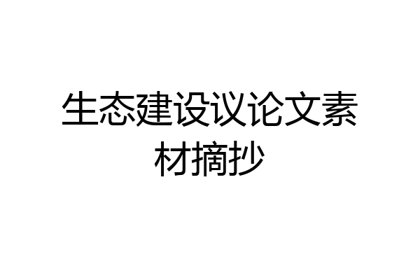 生态建设议论文素材摘抄