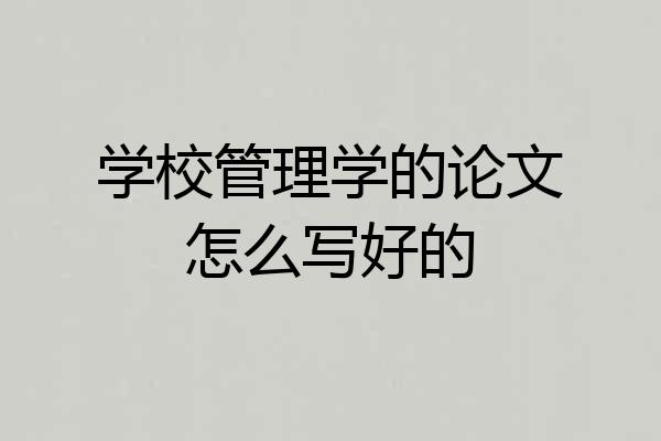 学校管理学的论文怎么写好的