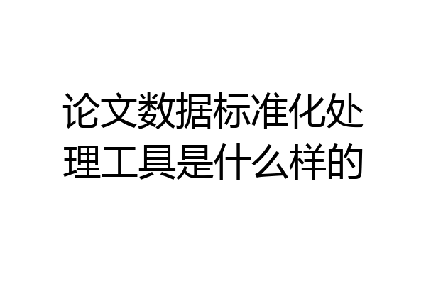 论文数据标准化处理工具是什么样的