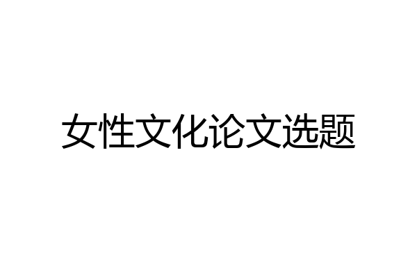 女性文化论文选题