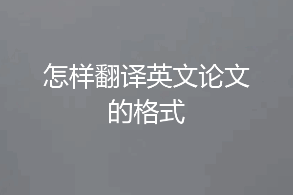 怎样翻译英文论文的格式