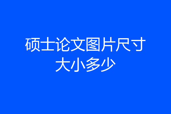 硕士论文图片尺寸大小多少
