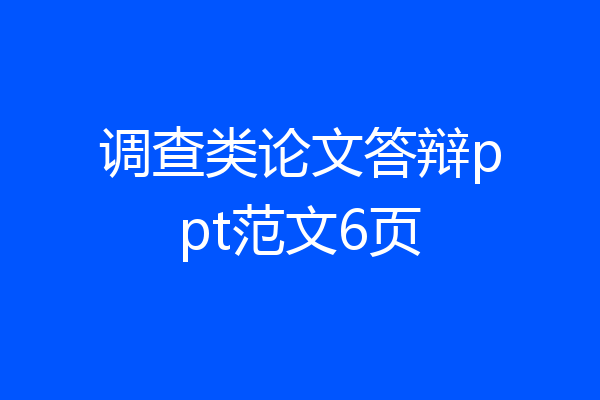 调查类论文答辩ppt范文6页