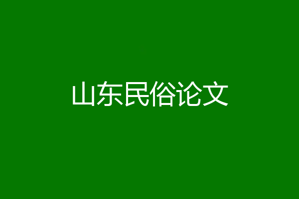 山东民俗论文