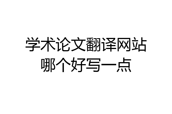 学术论文翻译网站哪个好写一点