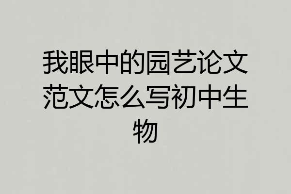我眼中的园艺论文范文怎么写初中生物