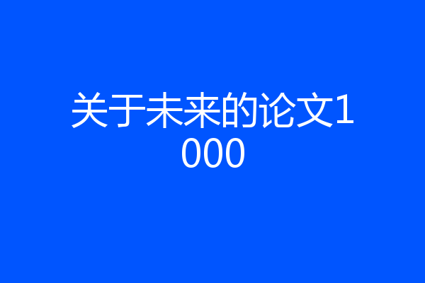 关于未来的论文1000