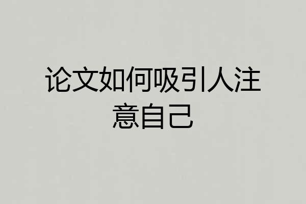 论文如何吸引人注意自己