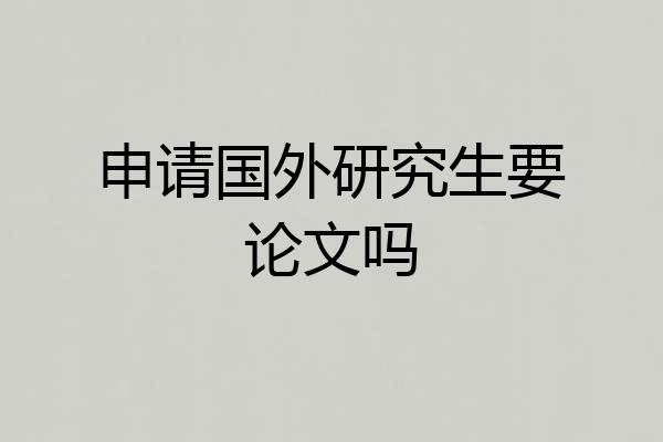 申请国外研究生要论文吗