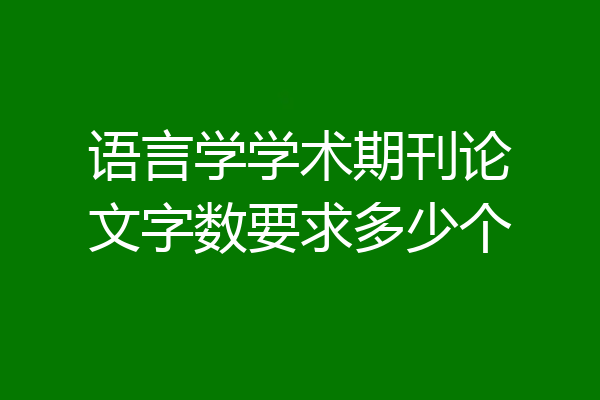 语言学学术期刊论文字数要求多少个