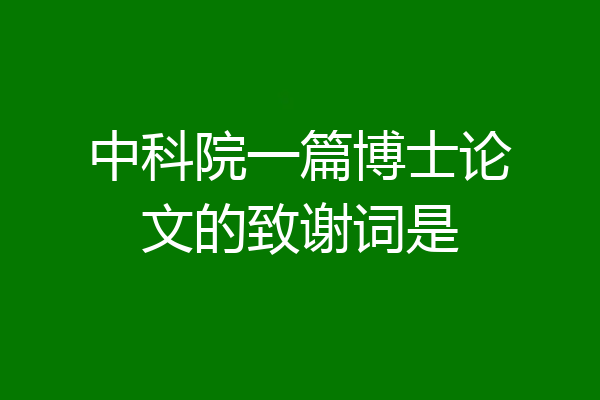 中科院一篇博士论文的致谢词是