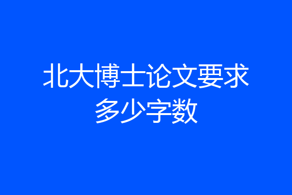 北大博士论文要求多少字数