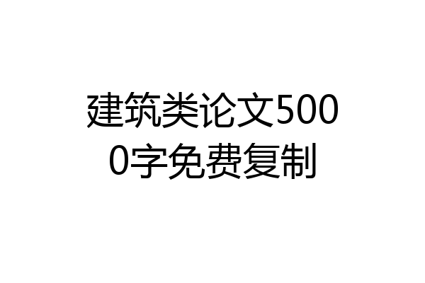 建筑类论文5000字免费复制