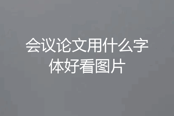 会议论文用什么字体好看图片