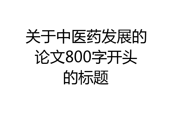 关于中医药发展的论文800字开头的标题