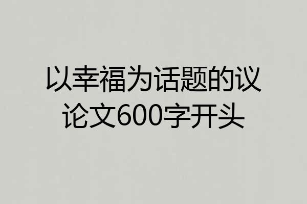 以幸福为话题的议论文600字开头