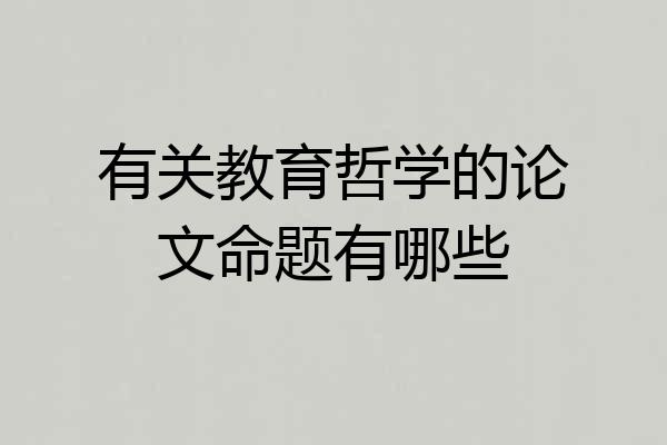 有关教育哲学的论文命题有哪些