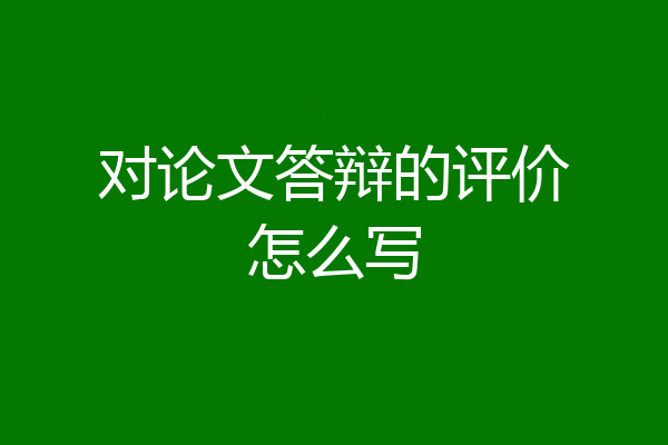 对论文答辩的评价怎么写