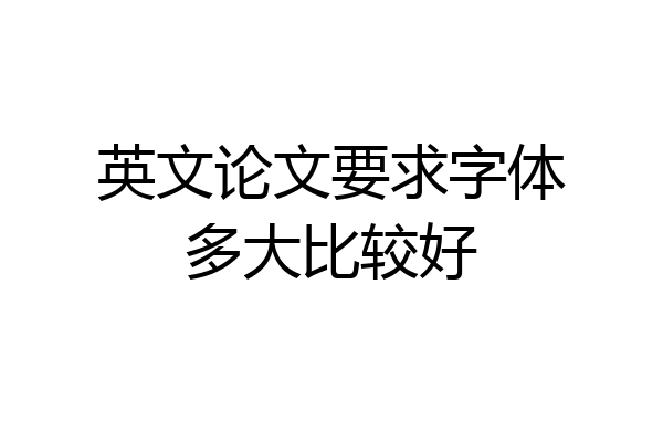 英文论文要求字体多大比较好
