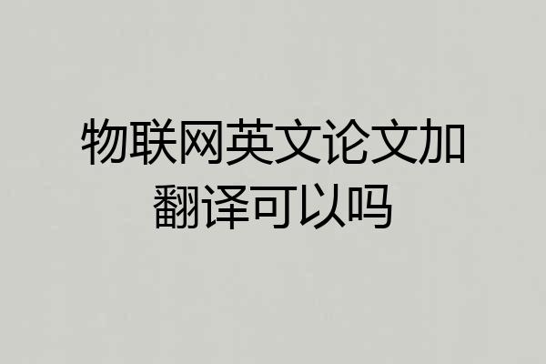 物联网英文论文加翻译可以吗
