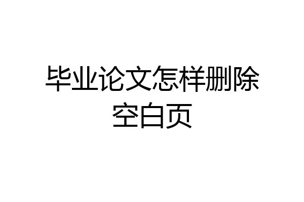 毕业论文怎样删除空白页