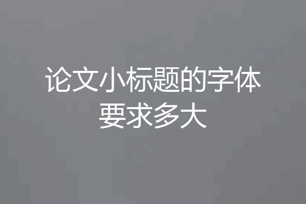 论文小标题的字体要求多大