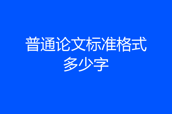 普通论文标准格式多少字