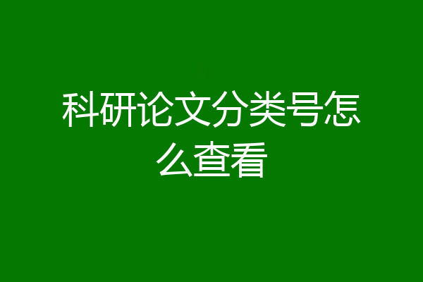科研论文分类号怎么查看