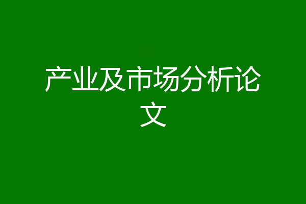产业及市场分析论文