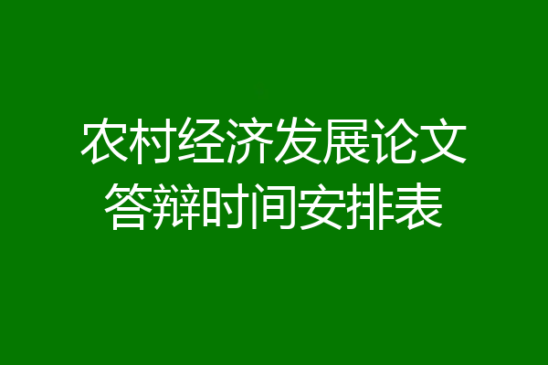 农村经济发展论文答辩时间安排表