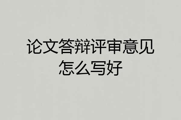 论文答辩评审意见怎么写好