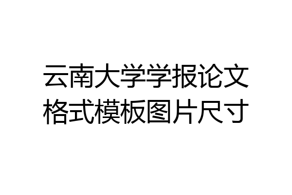云南大学学报论文格式模板图片尺寸