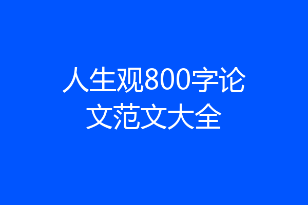 人生观800字论文范文大全