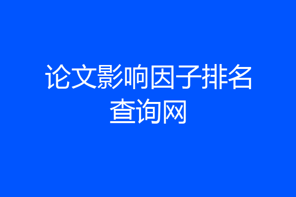 论文影响因子排名查询网