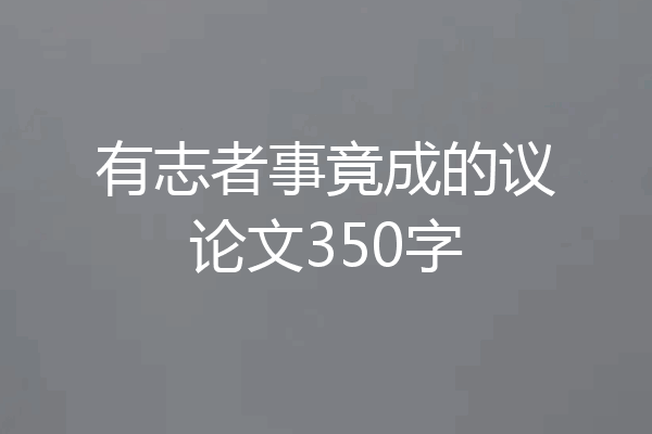 有志者事竟成的议论文350字