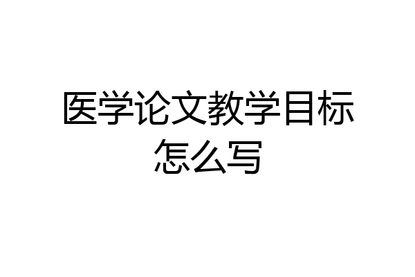 医学论文教学目标怎么写