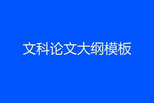 文科论文大纲模板