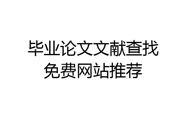毕业论文文献查找免费网站推荐