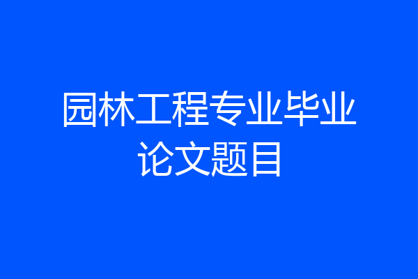 园林工程专业毕业论文题目