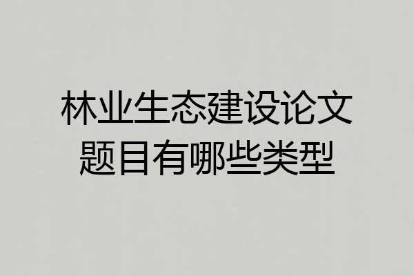 林业生态建设论文题目有哪些类型